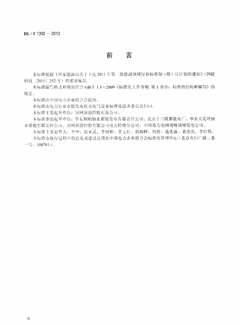 DLT1302-2013 抽水蓄能机组静止变频装置运行规程.pdf 第3页