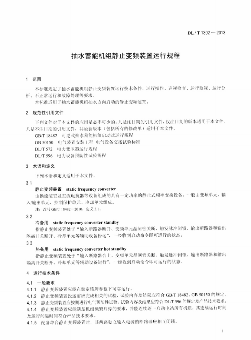 DLT1302-2013 抽水蓄能机组静止变频装置运行规程.pdf 第4页
