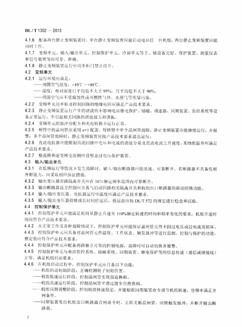 DLT1302-2013 抽水蓄能机组静止变频装置运行规程.pdf 第5页