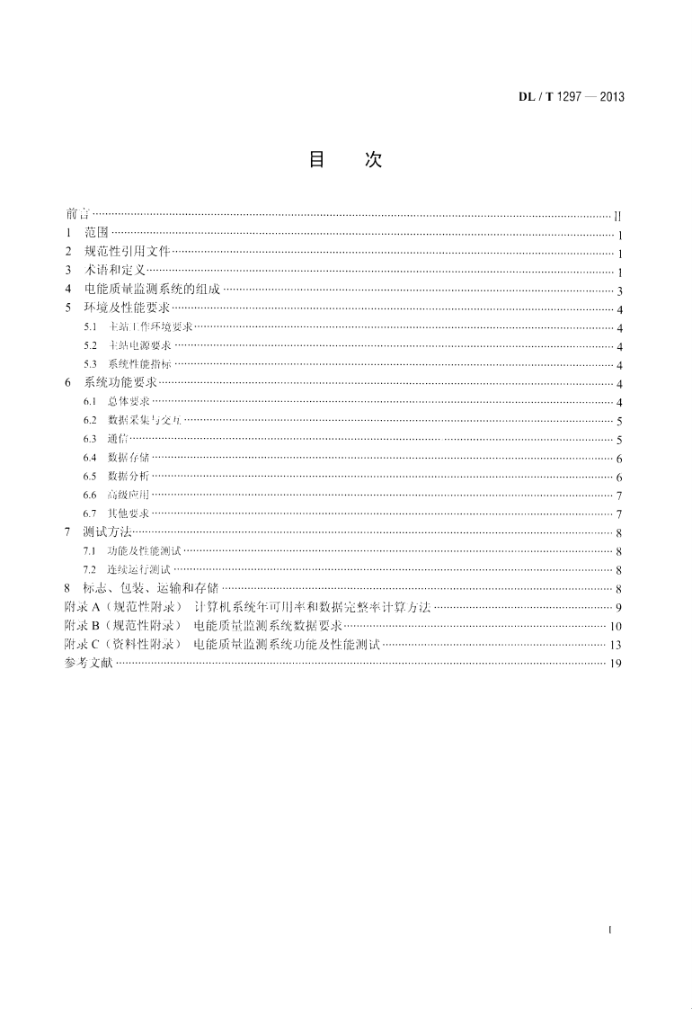 DLT1297-2013 电能质量监测系统技术规范.pdf 第2页
