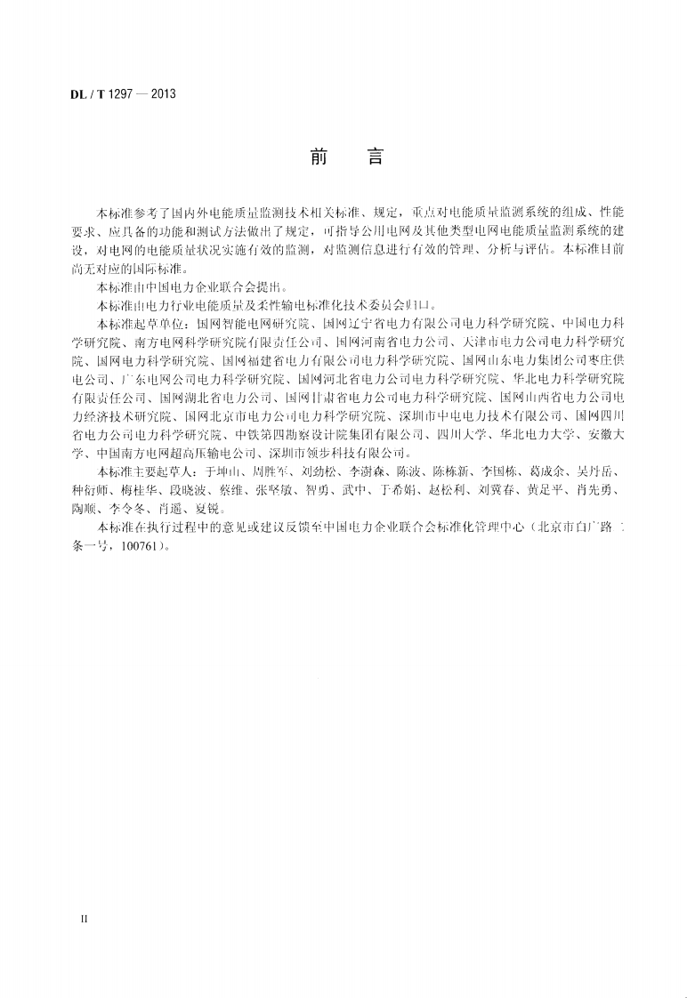 DLT1297-2013 电能质量监测系统技术规范.pdf 第3页