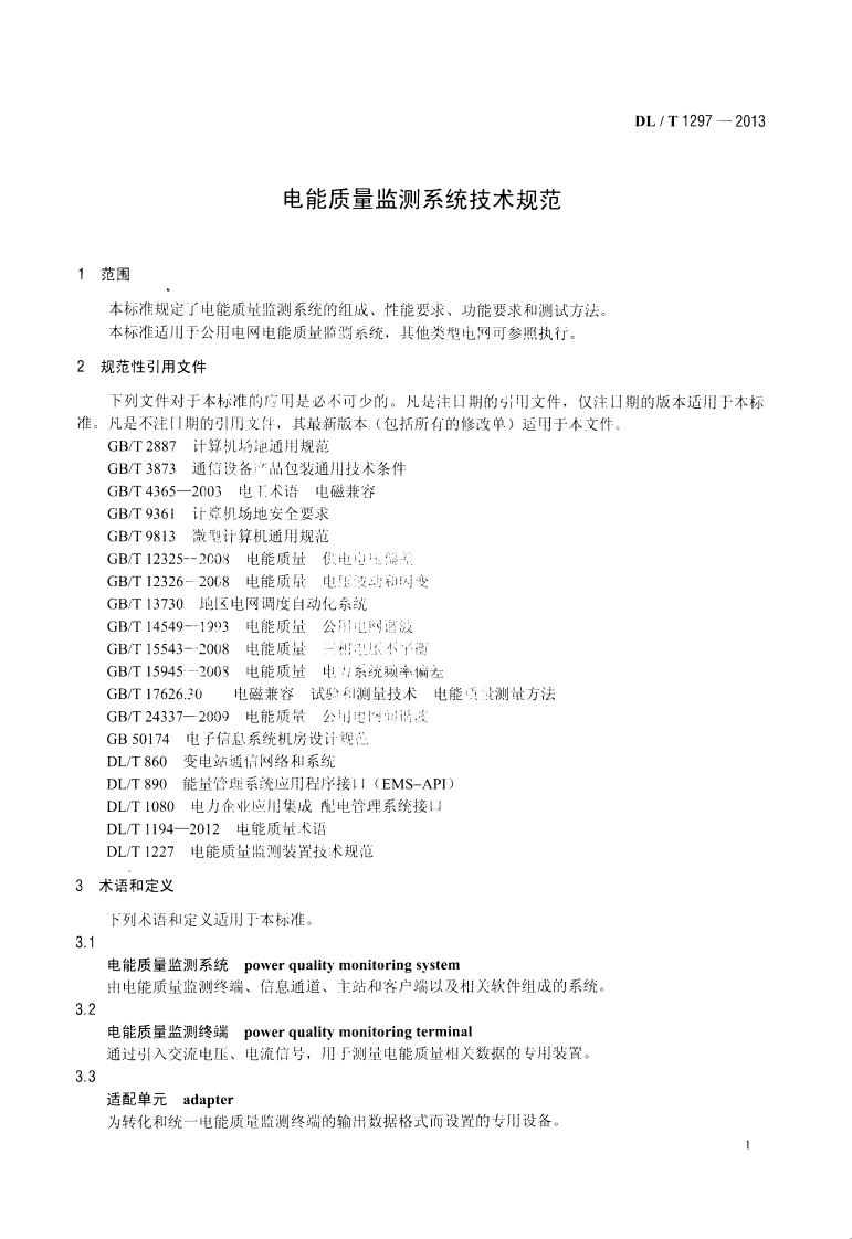 DLT1297-2013 电能质量监测系统技术规范.pdf 第4页