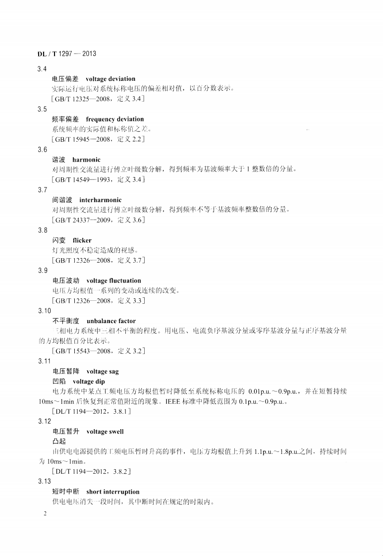 DLT1297-2013 电能质量监测系统技术规范.pdf 第5页