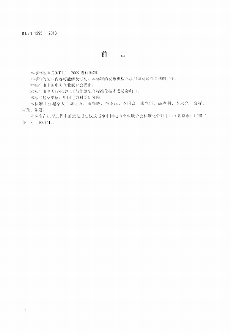 DLT1295-2013 串联补偿装置用火花间隙.pdf 第3页