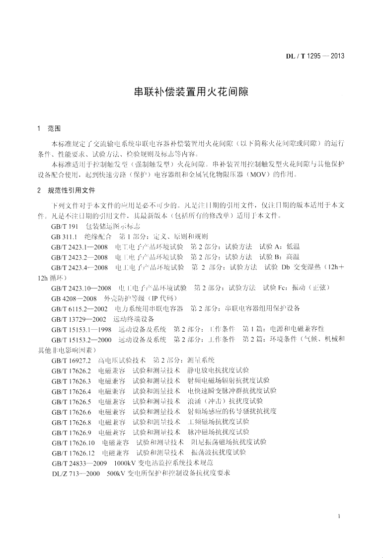 DLT1295-2013 串联补偿装置用火花间隙.pdf 第4页