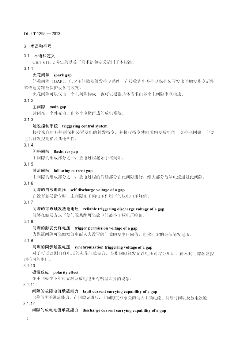 DLT1295-2013 串联补偿装置用火花间隙.pdf 第5页