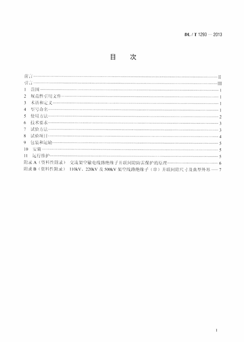 DLT1293-2013 交流架空输电线路绝缘子并联间隙使用导则.pdf 第2页