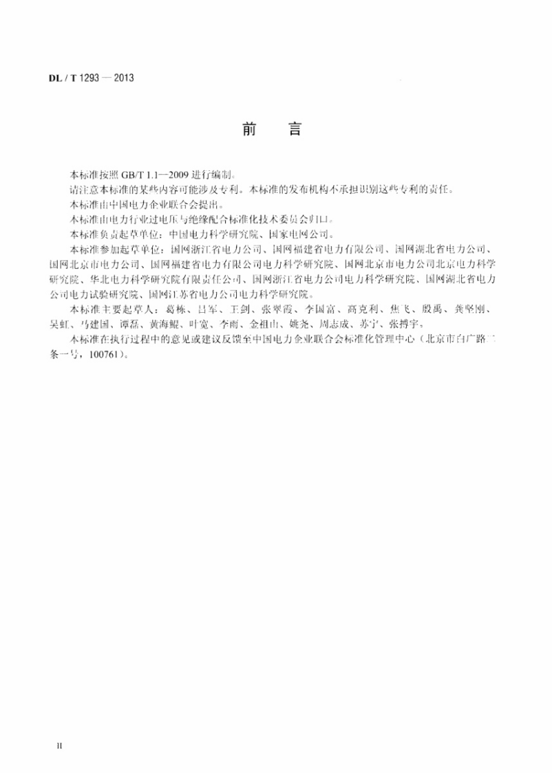 DLT1293-2013 交流架空输电线路绝缘子并联间隙使用导则.pdf 第3页