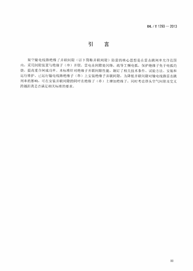 DLT1293-2013 交流架空输电线路绝缘子并联间隙使用导则.pdf 第4页