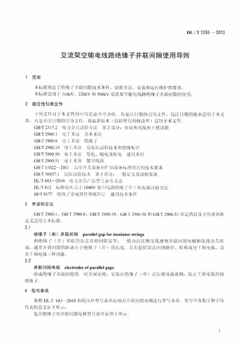 DLT1293-2013 交流架空输电线路绝缘子并联间隙使用导则.pdf 第5页