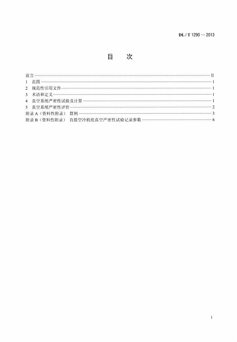 DLT1290-2013 直接空冷机组真空严密性试验方法.pdf 第2页