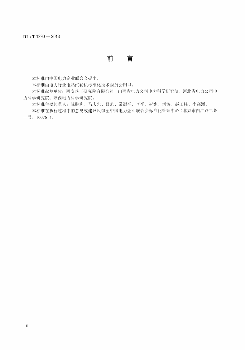 DLT1290-2013 直接空冷机组真空严密性试验方法.pdf 第3页