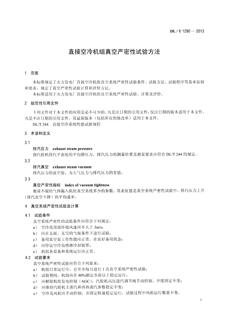 DLT1290-2013 直接空冷机组真空严密性试验方法.pdf 第4页