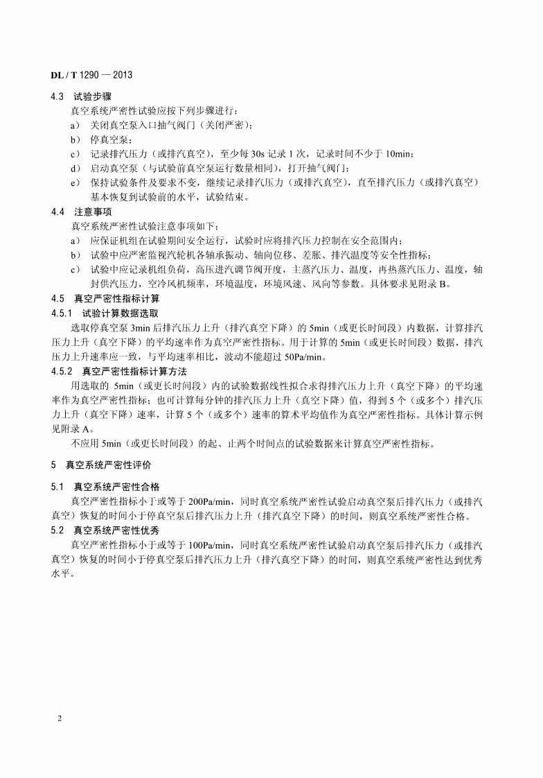 DLT1290-2013 直接空冷机组真空严密性试验方法.pdf 第5页