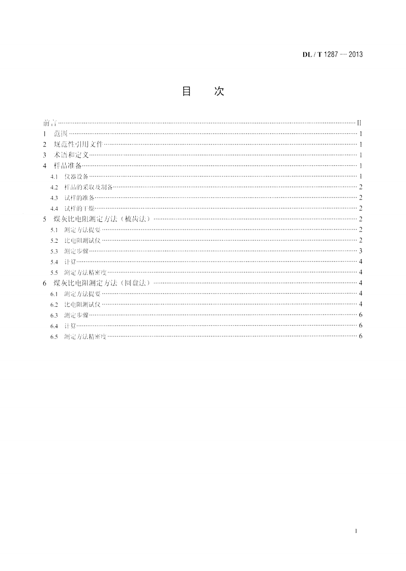 DLT1287-2013 煤灰比电阻的试验室测定方法.pdf 第2页