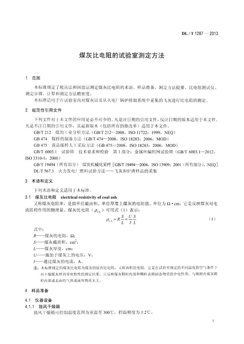 DLT1287-2013 煤灰比电阻的试验室测定方法.pdf 第4页