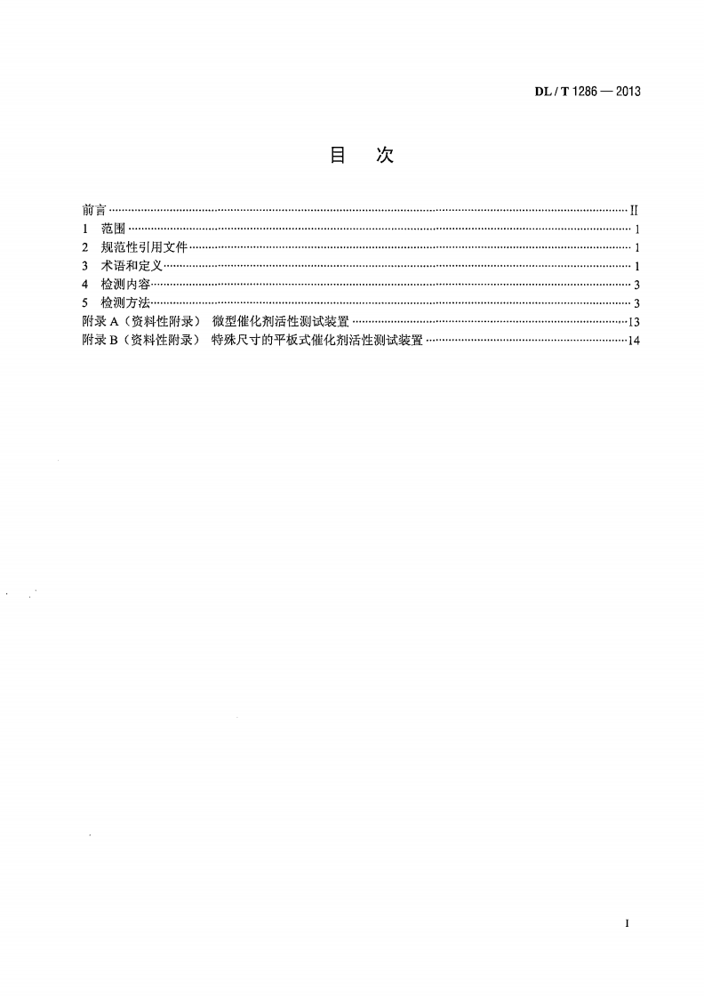 DLT1286-2013 火电厂烟气脱硝催化剂检测技术规范.pdf 第2页