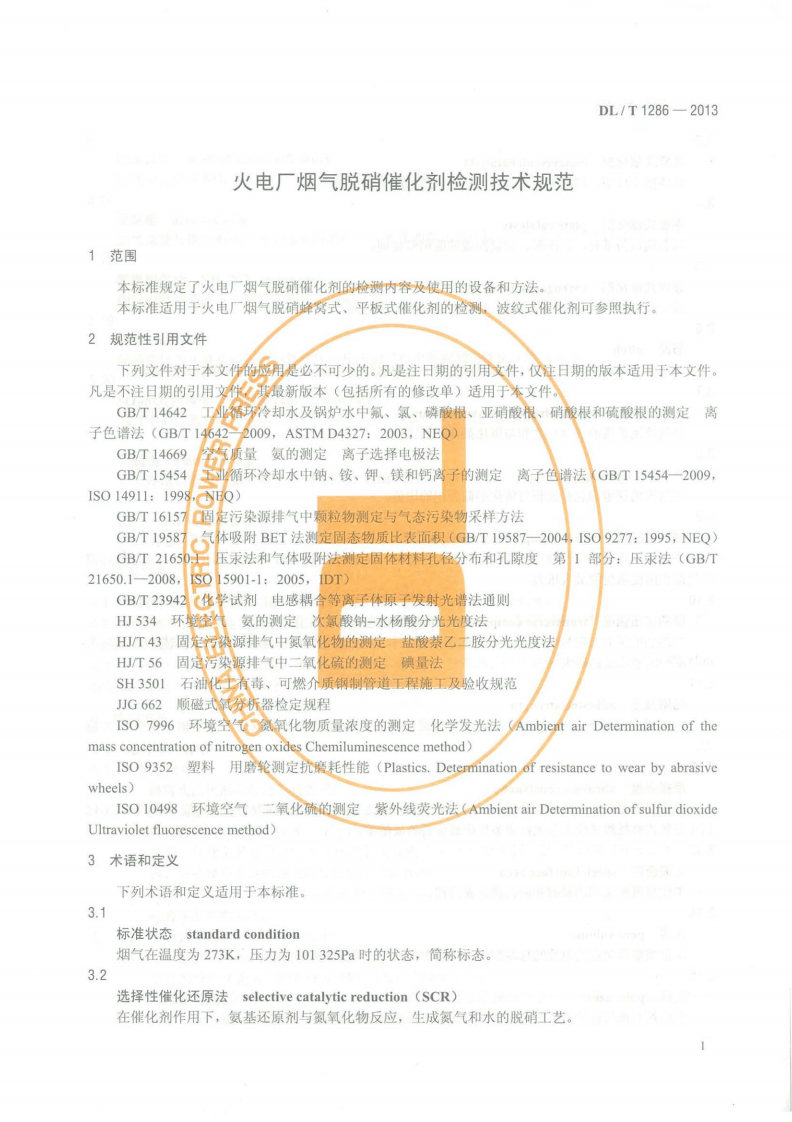 DLT1286-2013 火电厂烟气脱硝催化剂检测技术规范.pdf 第4页