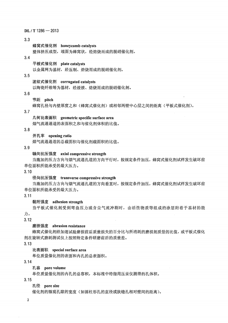 DLT1286-2013 火电厂烟气脱硝催化剂检测技术规范.pdf 第5页