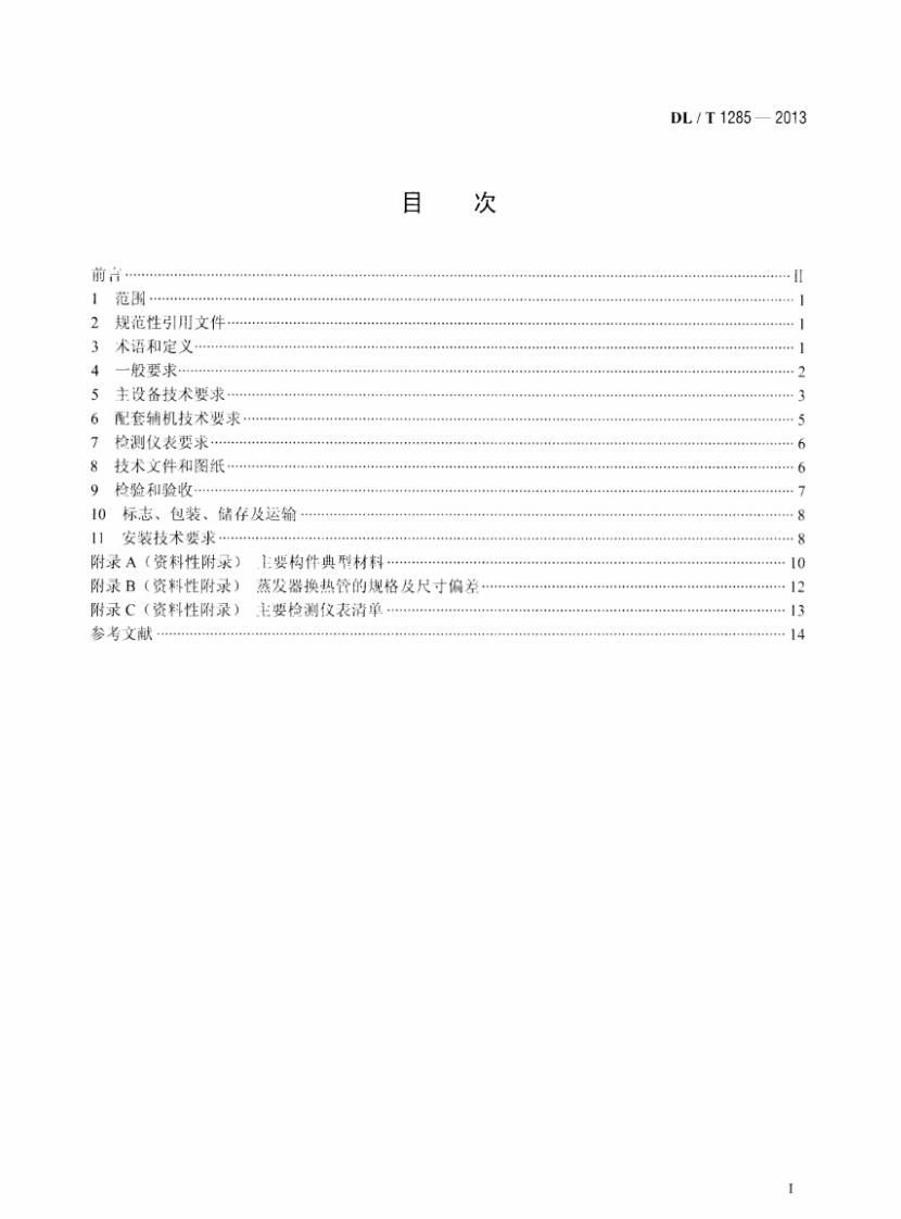 DLT1285-2013 低温多效蒸馏海水淡化装置技术条件.pdf 第2页