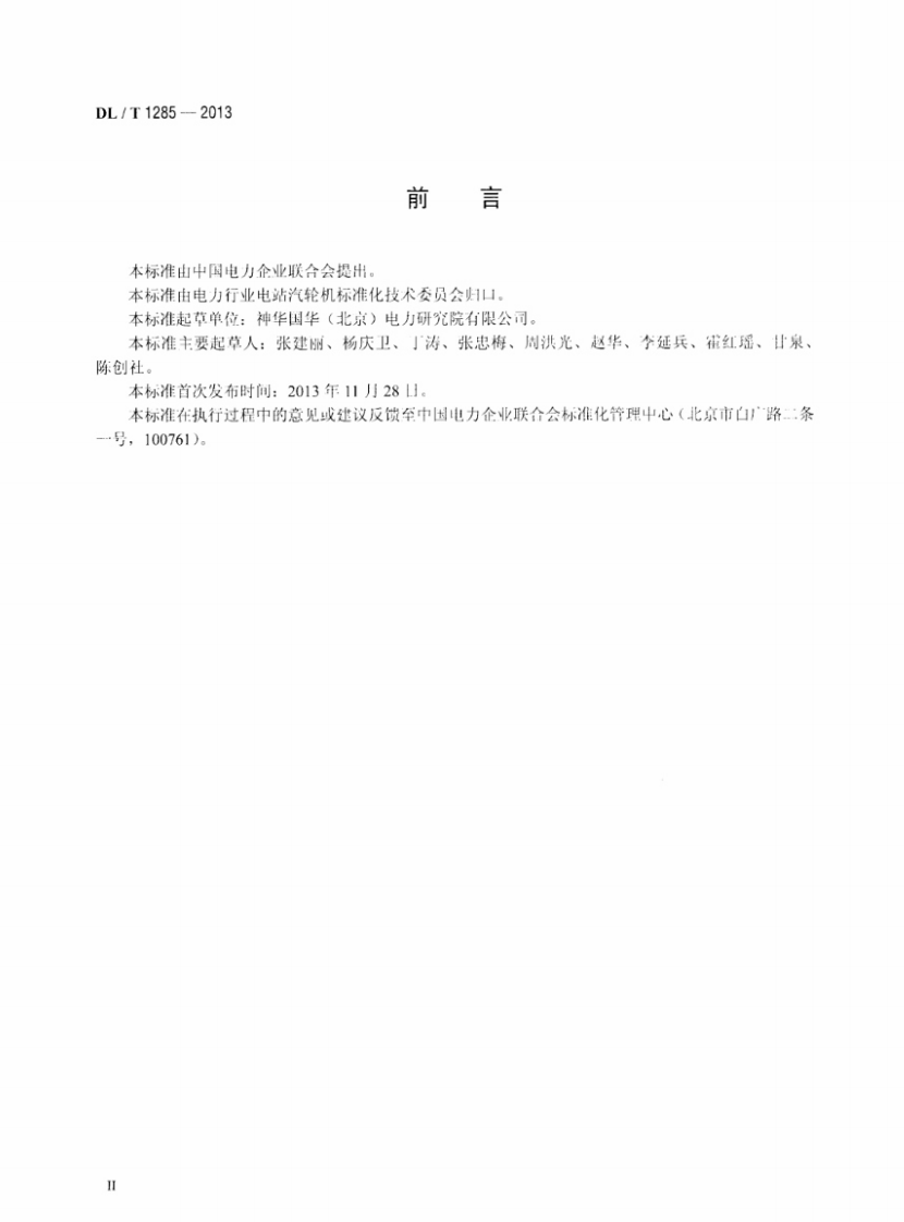 DLT1285-2013 低温多效蒸馏海水淡化装置技术条件.pdf 第3页