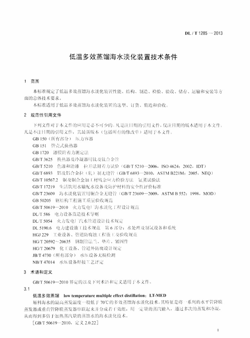 DLT1285-2013 低温多效蒸馏海水淡化装置技术条件.pdf 第4页