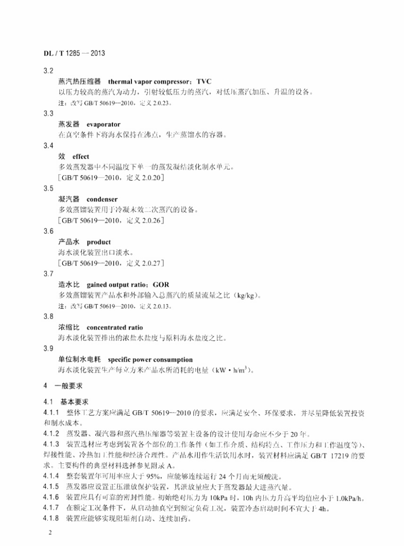 DLT1285-2013 低温多效蒸馏海水淡化装置技术条件.pdf 第5页