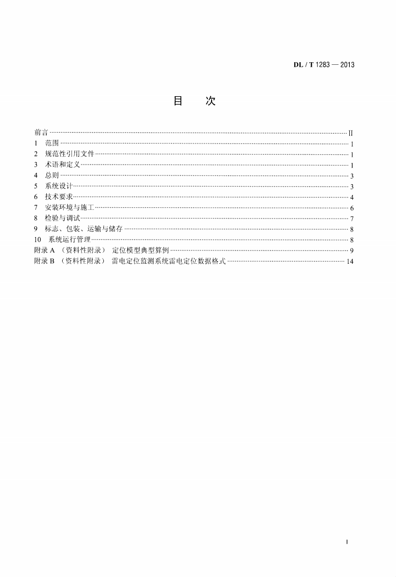 DLT1283-2013 电力系统雷电定位监测系统技术规程.pdf 第2页