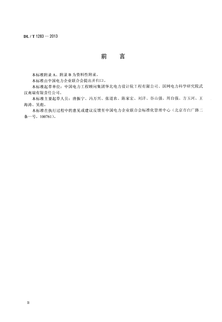 DLT1283-2013 电力系统雷电定位监测系统技术规程.pdf 第3页