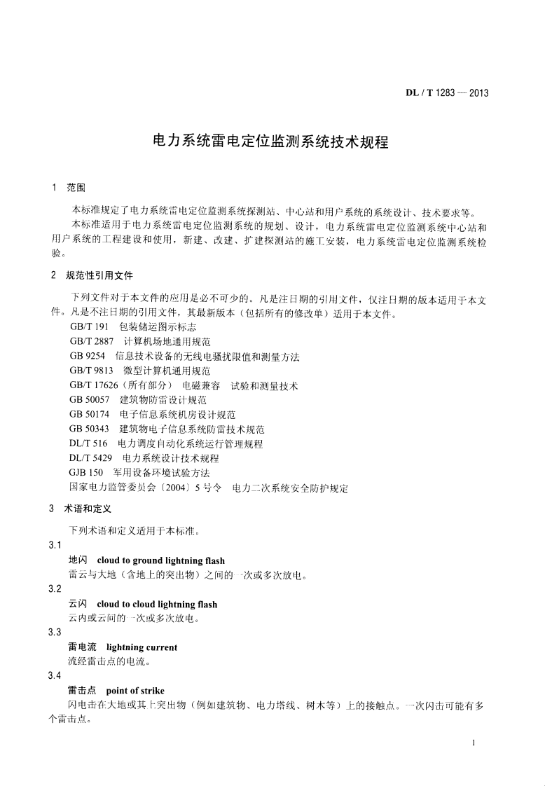 DLT1283-2013 电力系统雷电定位监测系统技术规程.pdf 第4页
