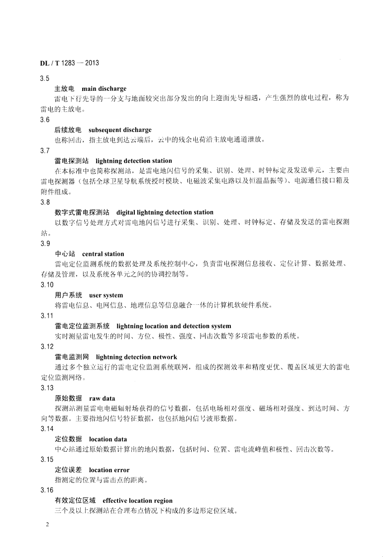 DLT1283-2013 电力系统雷电定位监测系统技术规程.pdf 第5页
