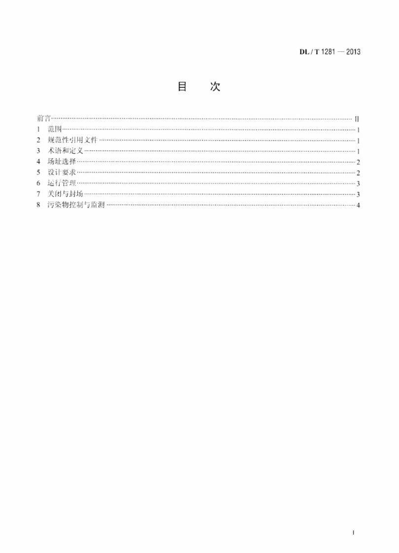 DLT1281-2013 燃煤电厂固体废物贮存处置场污染控制技术规范.pdf 第2页