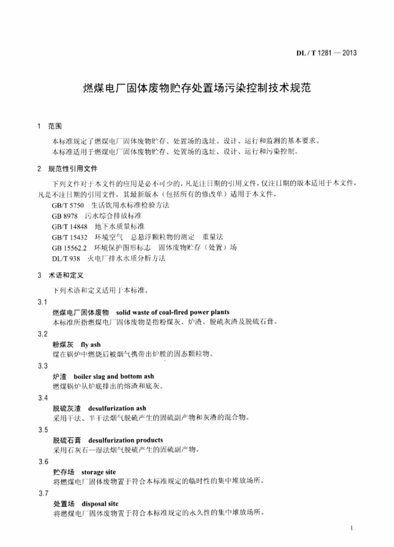 DLT1281-2013 燃煤电厂固体废物贮存处置场污染控制技术规范.pdf 第4页