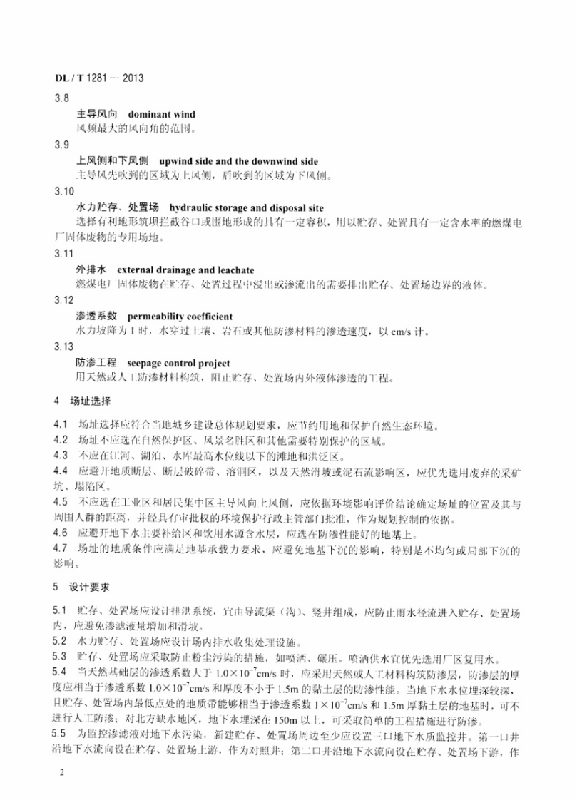 DLT1281-2013 燃煤电厂固体废物贮存处置场污染控制技术规范.pdf 第5页