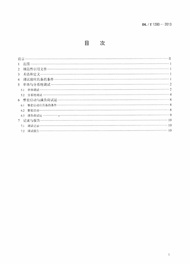 DLT1280-2013 低温多效蒸馏海水淡化装置调试技术规定.pdf 第2页