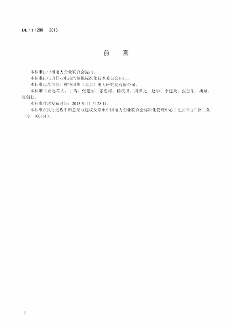 DLT1280-2013 低温多效蒸馏海水淡化装置调试技术规定.pdf 第3页