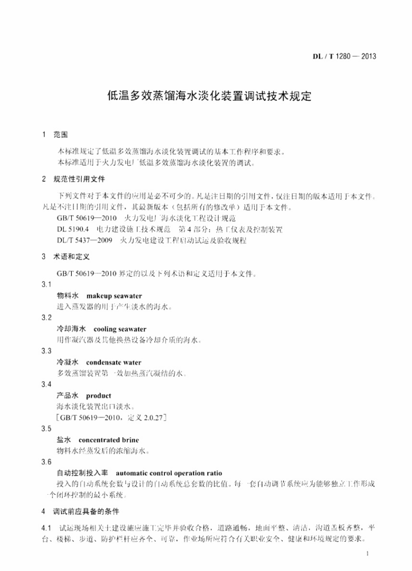 DLT1280-2013 低温多效蒸馏海水淡化装置调试技术规定.pdf 第4页