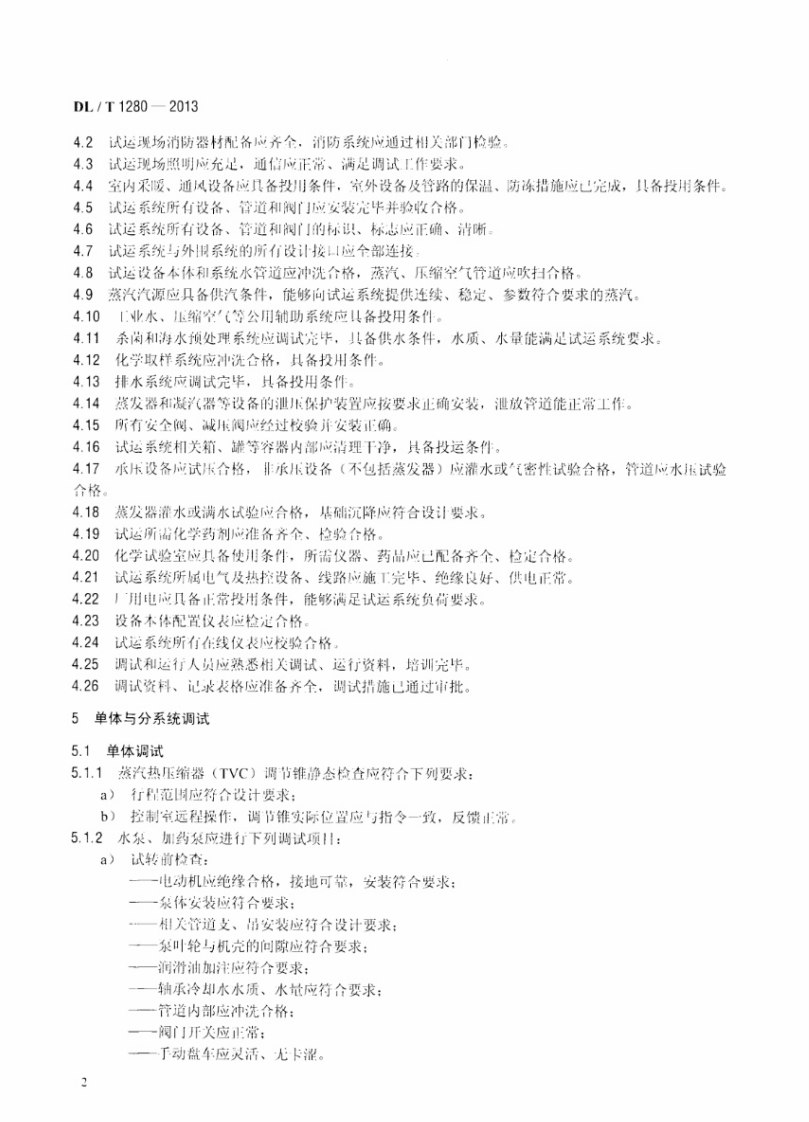 DLT1280-2013 低温多效蒸馏海水淡化装置调试技术规定.pdf 第5页