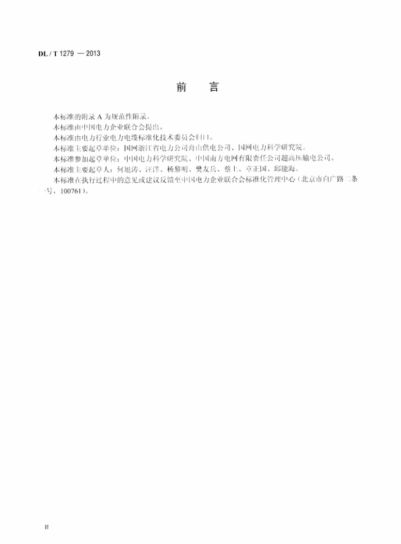 DLT1279-2013 110kV及以下海底电力电缆线路验收规范.pdf 第3页