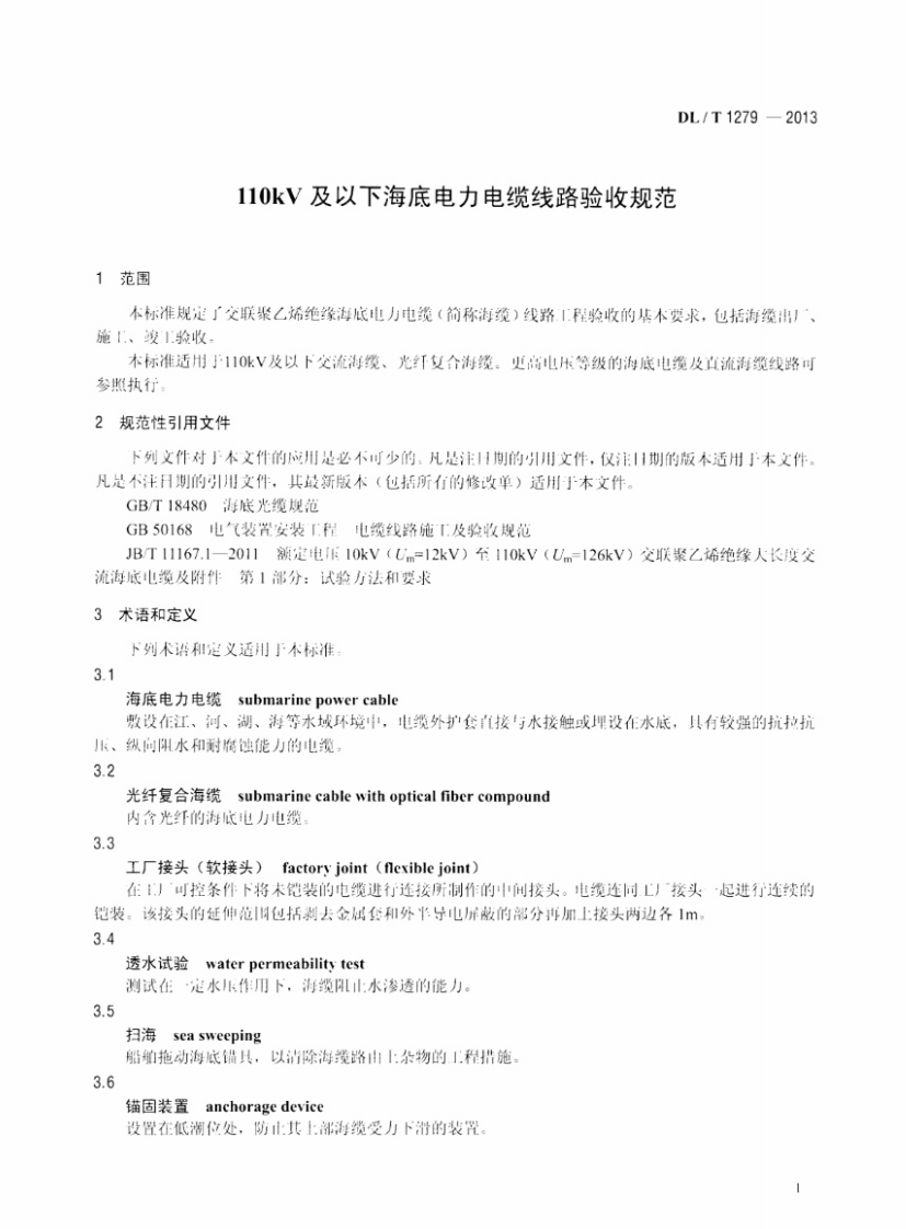 DLT1279-2013 110kV及以下海底电力电缆线路验收规范.pdf 第4页