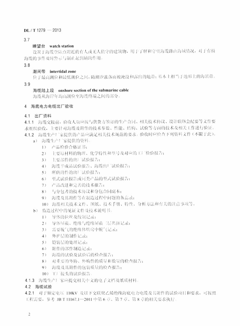 DLT1279-2013 110kV及以下海底电力电缆线路验收规范.pdf 第5页