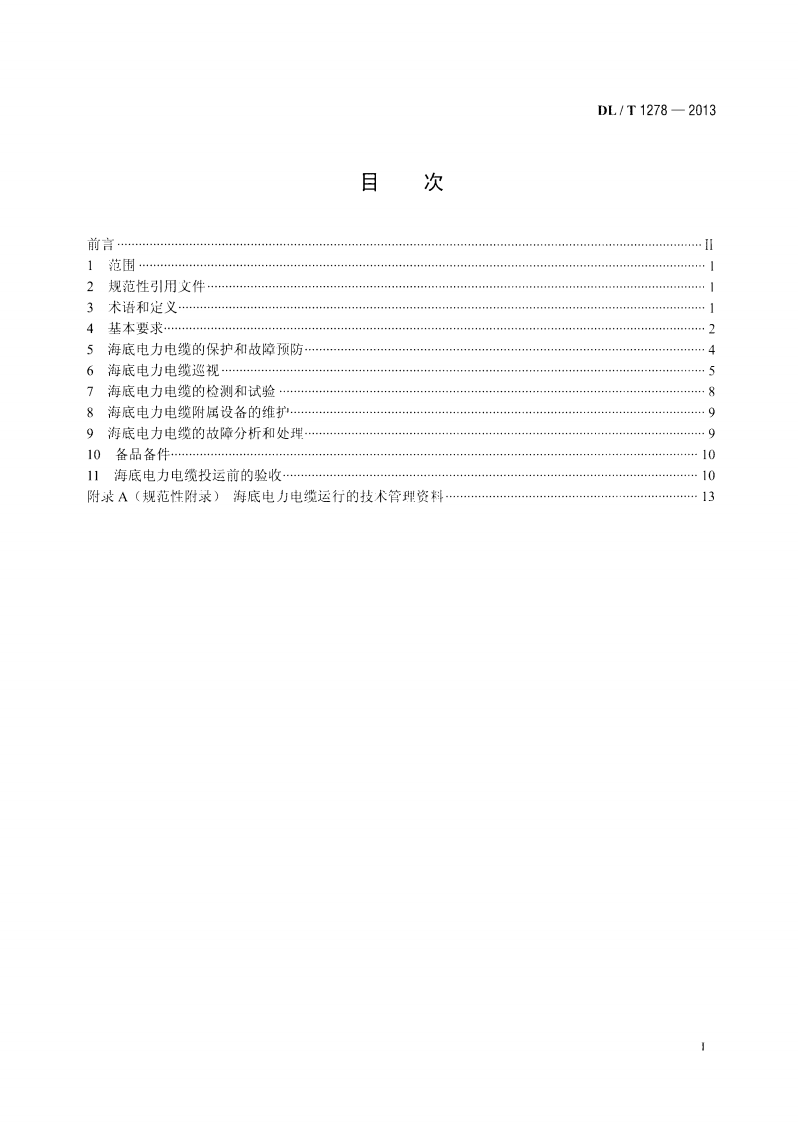 DLT1278-2013 海底电力电缆运行规程.pdf 第2页