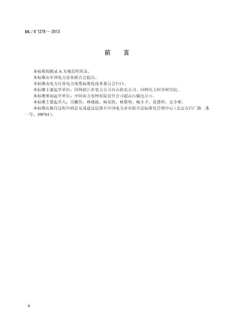 DLT1278-2013 海底电力电缆运行规程.pdf 第3页