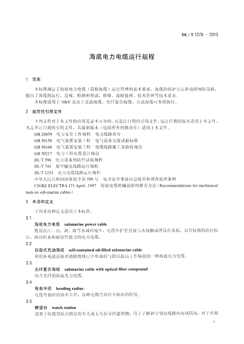 DLT1278-2013 海底电力电缆运行规程.pdf 第4页