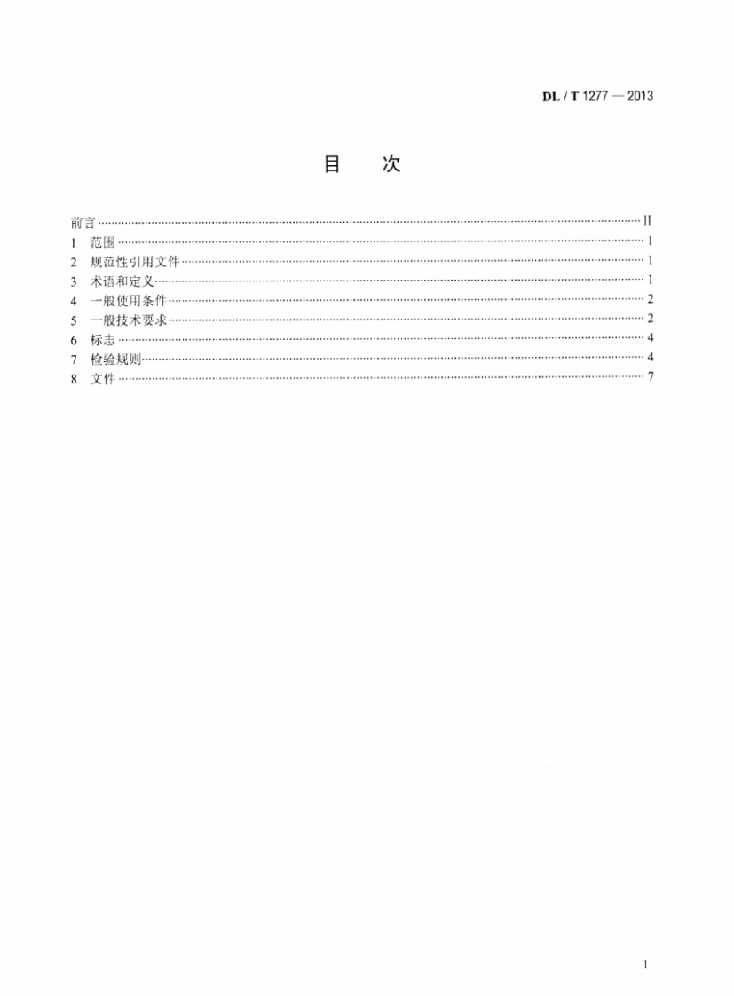 DLT1277-2013 1100kV交流空心复合绝缘子技术规范.pdf 第2页