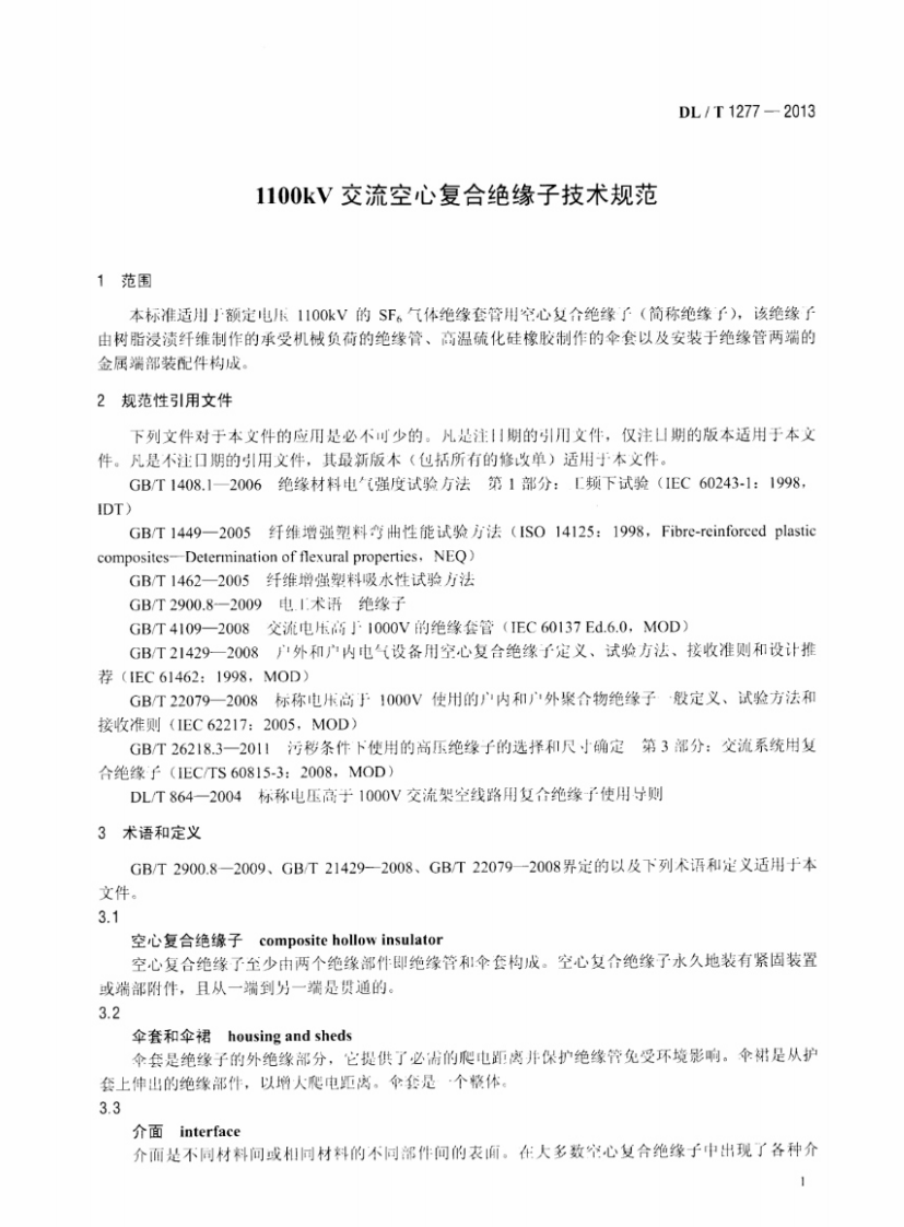 DLT1277-2013 1100kV交流空心复合绝缘子技术规范.pdf 第4页
