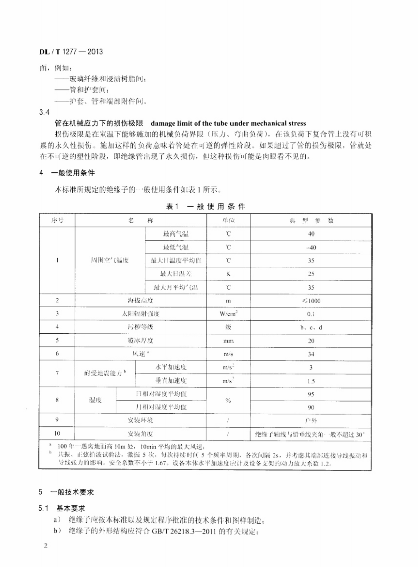 DLT1277-2013 1100kV交流空心复合绝缘子技术规范.pdf 第5页