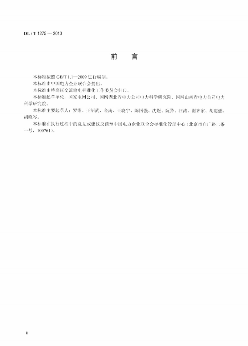 DLT1275-2013 1000kV变压器局部放电现场测量技术导则.pdf 第3页