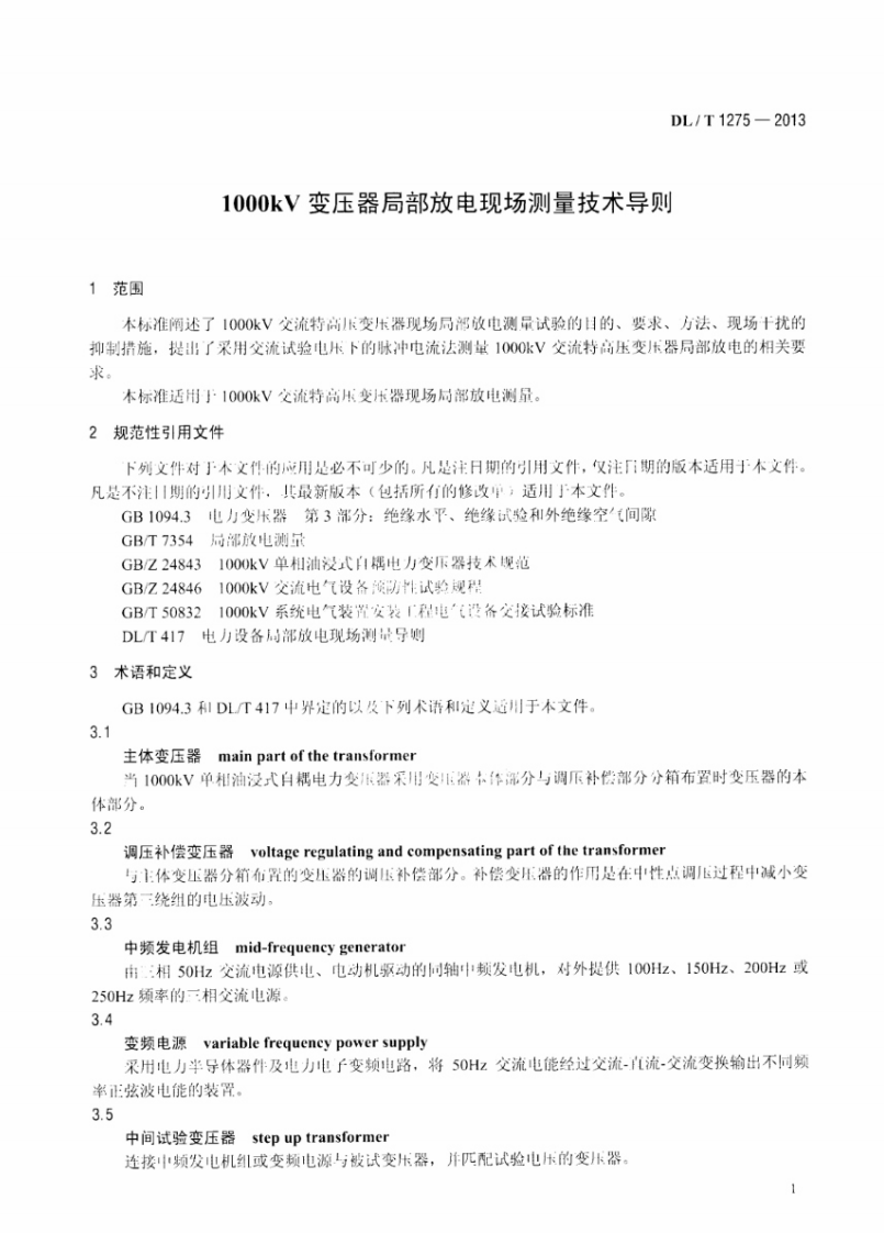 DLT1275-2013 1000kV变压器局部放电现场测量技术导则.pdf 第4页
