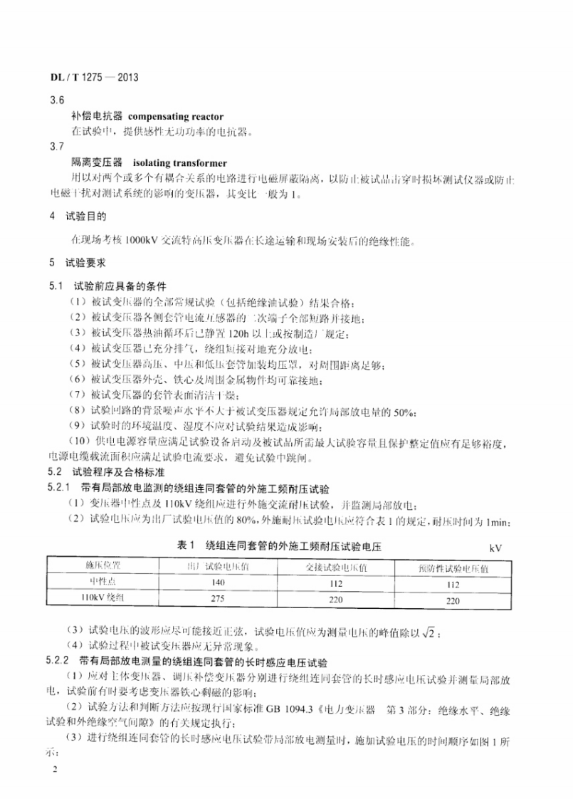 DLT1275-2013 1000kV变压器局部放电现场测量技术导则.pdf 第5页